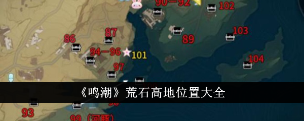 《明潮:荒原高地位置大全》-第1张图片