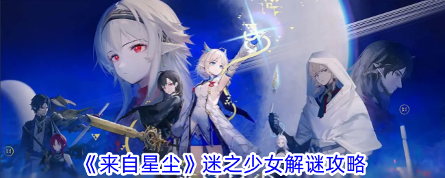 来自星尘:一个女孩对谜团的解答-第1张图片