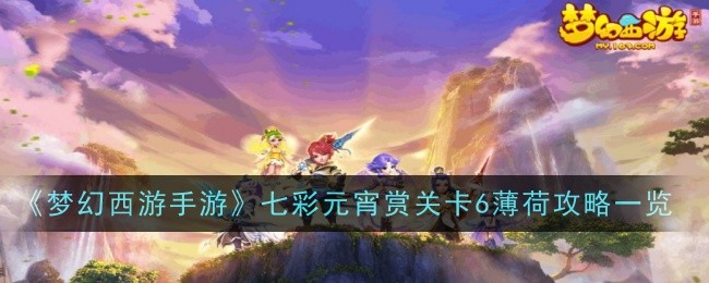 《梦幻西游》七彩元宵节奖励6级铸币攻略一览-第1张图片