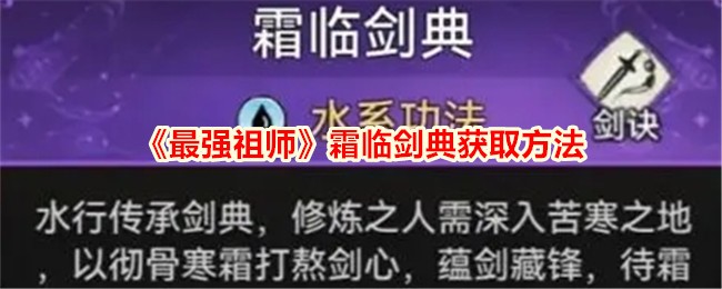 最强始祖冰霜剑典获取方法-第1张图片