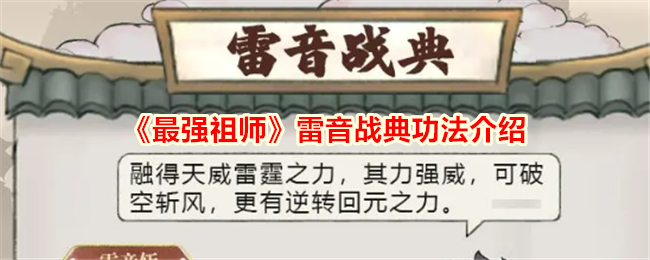 《最强宗主》中雷音战法功法介绍-第1张图片