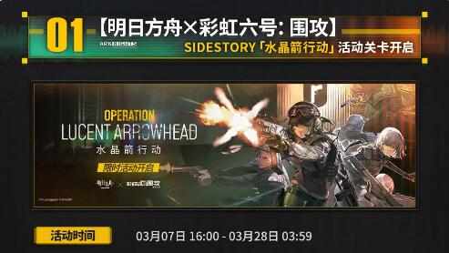 明日方舟将于3月7日更新:侧楼水晶箭行动-第2张图片