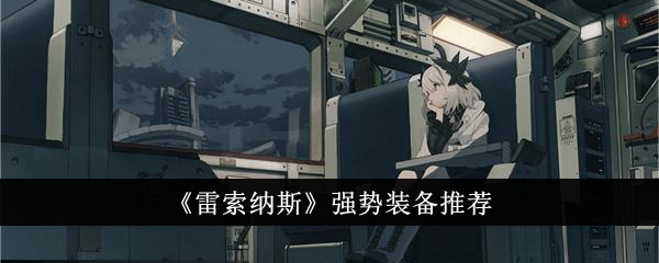 推荐“Resonas”的强大设备-第1张图片