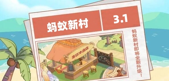 蚂蚁新村今日答案3.1-第1张图片