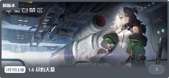 尘白禁区1.6燃烧天幕3月7日更新:橙色品质角色冰人上线。-第1张图片