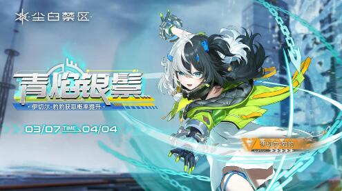 尘白禁区1.6燃烧天幕3月7日更新:橙色品质角色冰人上线。-第2张图片