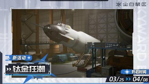 尘白禁区1.6燃烧天幕3月7日更新:橙色品质角色冰人上线。-第6张图片