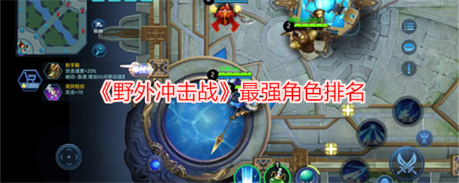 《野战冲击战》最强角色排名-第1张图片