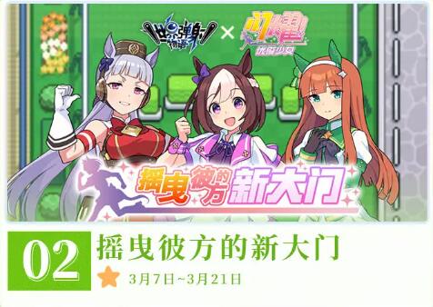 世界弹射故事半月刊:三月上半月活动信息-第3张图片