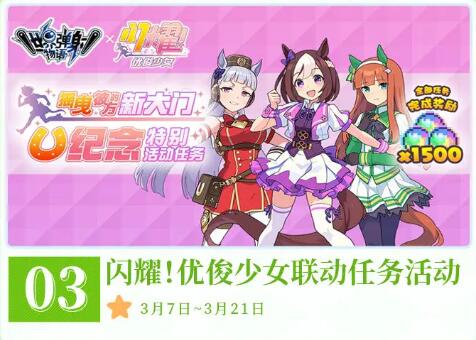 世界弹射故事半月刊:三月上半月活动信息-第4张图片