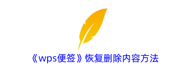 用于恢复删除wps便利贴中内容的方法-第1张图片