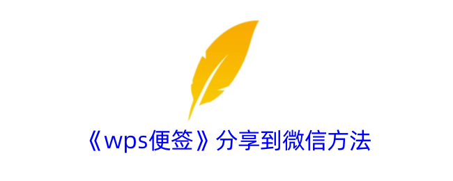 一种将wps笔记分享到微信方法-第1张图片
