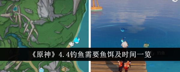 《原神》4.4钓鱼需要的饵料和时间列表-第1张图片