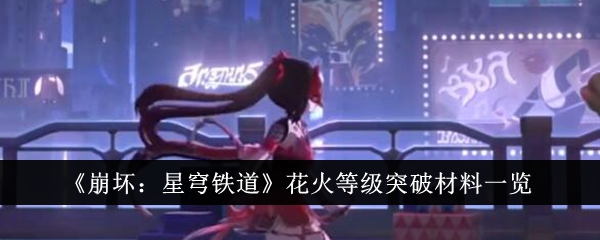 坍塌中的烟花爆竹突破材料清单:星球铁路-第1张图片