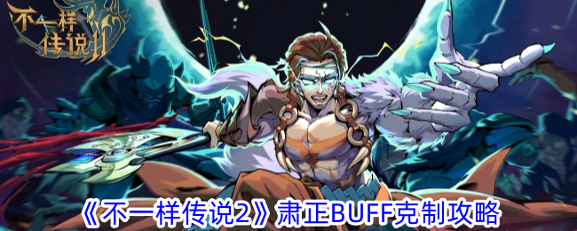 《异传说2》苏正BUFF克制攻略-第1张图片