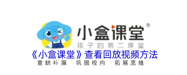 一种在“小盒子教室”观看和回放视频方法-第1张图片