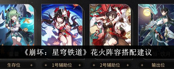 《崩坏:星球铁路》烟花阵容搭配建议-第1张图片