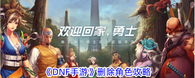 《DNF手机游戏》删除角色攻略-第1张图片