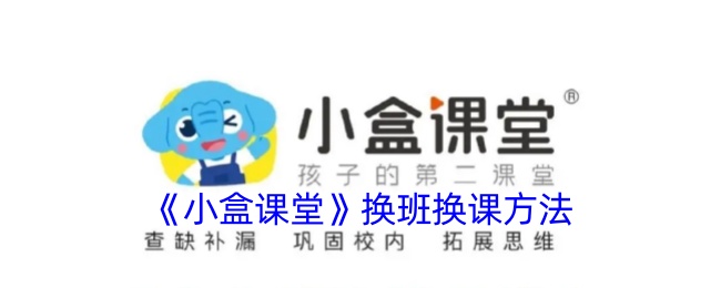 小盒子教室的换课方法-第1张图片