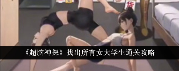 “超脑侦探”找出女大学生的所有通关攻略。-第1张图片
