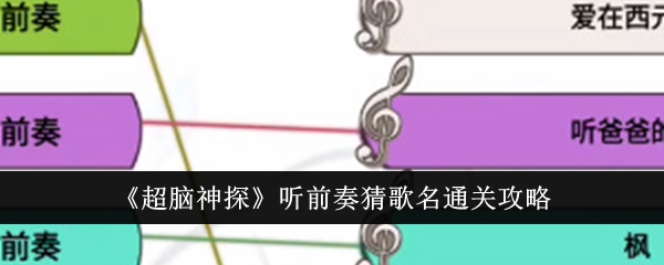 听《超脑侦探》的前奏，猜歌名-第1张图片