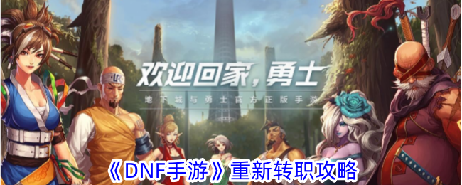 《DNF手机游戏》重传攻略-第1张图片