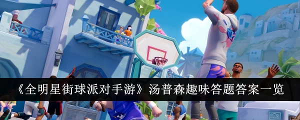 汤普森对“全明星街球对手巡回赛”的有趣回答列表-第1张图片