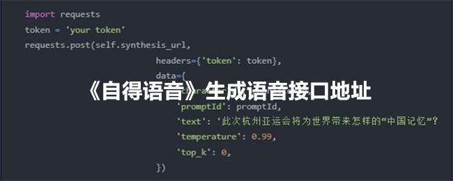 自满意语音生成语音接口地址。-第1张图片