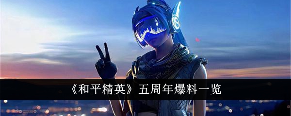 《和平精英》五周年名单-第1张图片