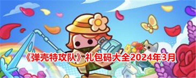 《炮弹攻击队》礼包代码大全2024年3月-第1张图片
