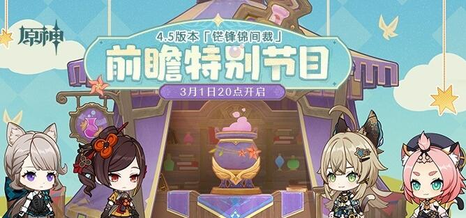 原神4.5版本前瞻直播兑换码-第1张图片