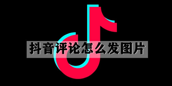 Tik Tok评论了如何发送图片-第1张图片