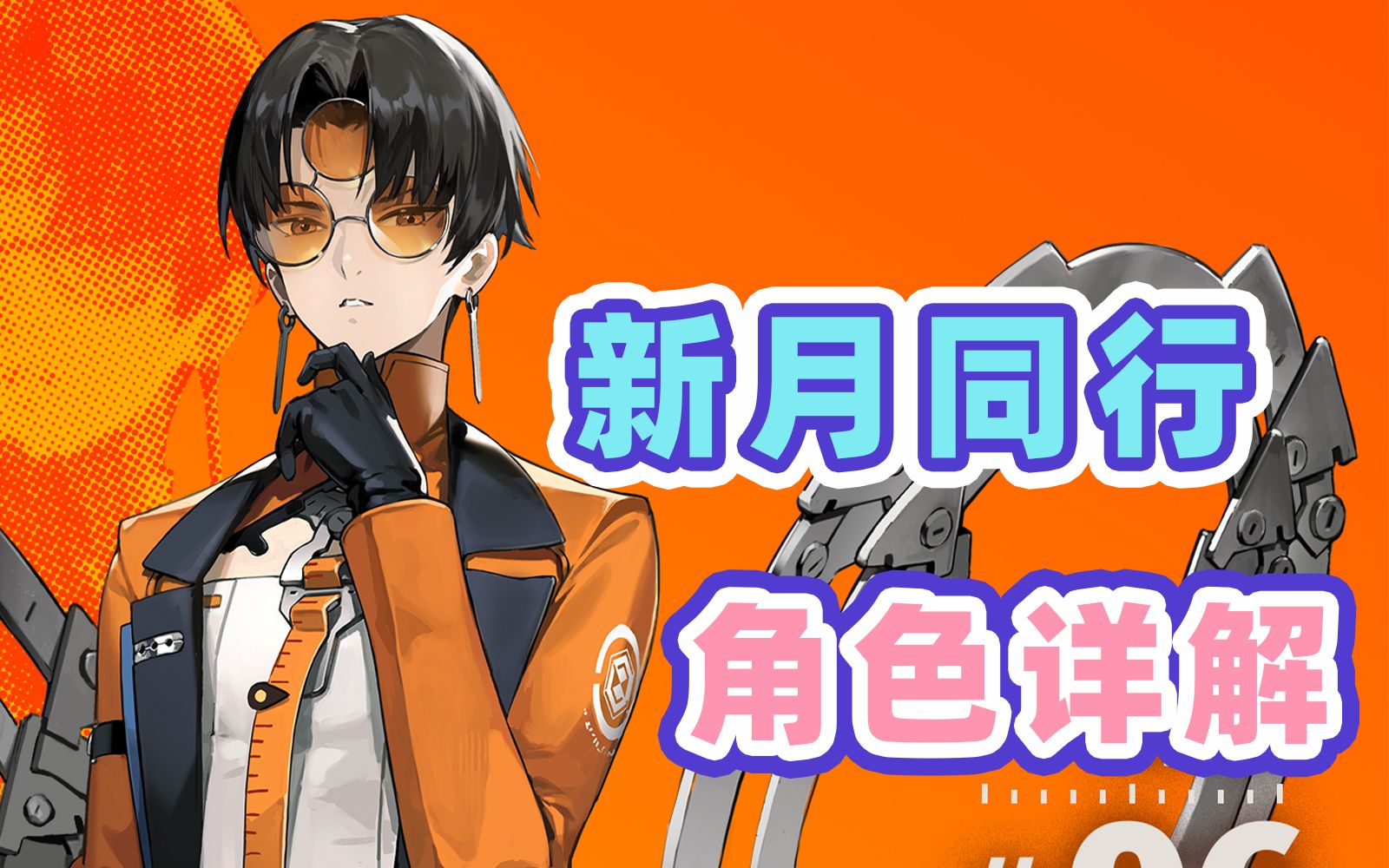 新月同行的角色技能介绍-第1张图片