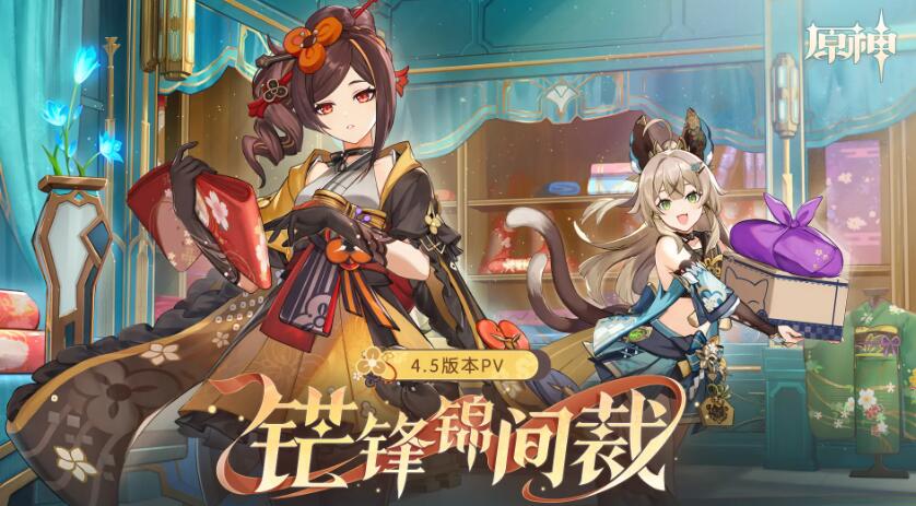 原神4.5版本什么时候上线？-第1张图片