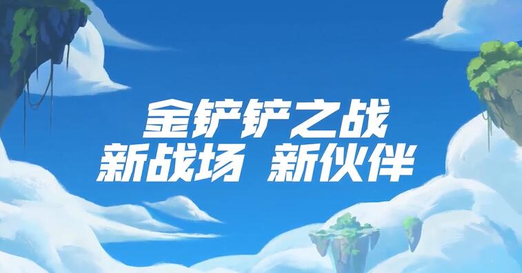 金铲子之战中的互操作性介绍-第2张图片