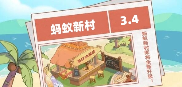 蚂蚁新村今日答案3.4-第1张图片