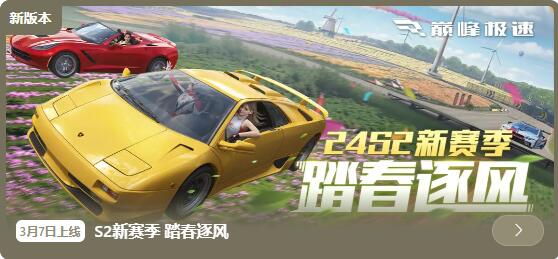 《极速前进》3月7日更新:S2春季新赛季。-第1张图片