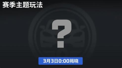 《极速前进》3月7日更新:S2春季新赛季。-第2张图片