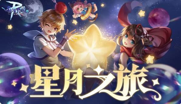 仙境传说RO守护永恒之爱斋月活动:星月之旅-第1张图片