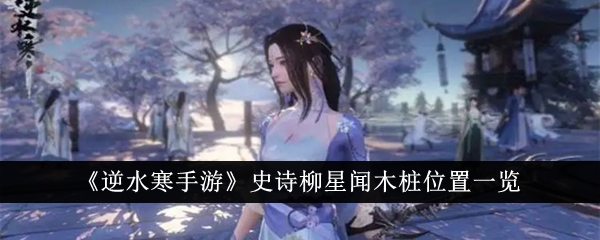 史诗《逆水行舟》中刘兴文木桩的位置列表-第1张图片