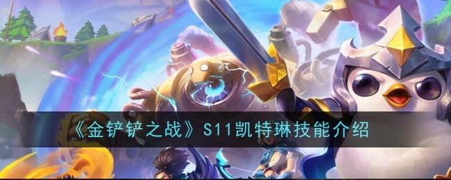 金铲子之战S11凯特琳技能介绍-第1张图片