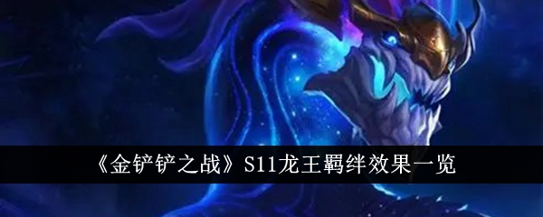 金铲子之战（S11）:龙王羁绊列表-第1张图片