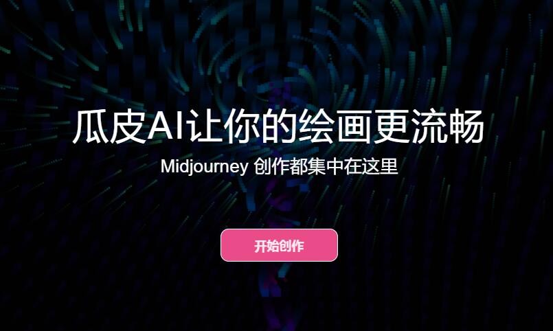瓜皮画官网入口链接地址-第2张图片