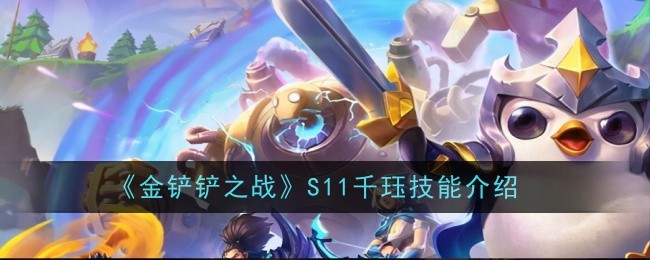金铲子之战S11同宗技能游戏攻略-第1张图片