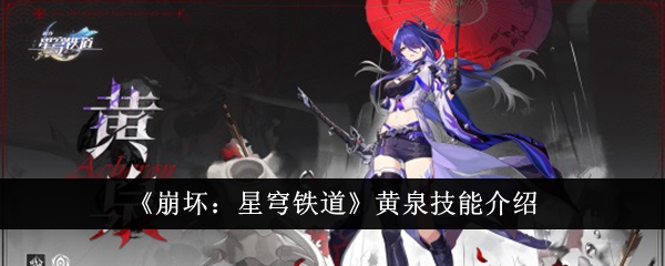《崩坏:兴琼铁路》技巧介绍-第1张图片