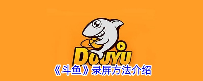 斗鱼屏幕录制方法介绍-第1张图片
