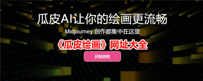《瓜皮画》网站大全-第1张图片