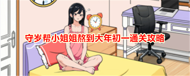 “不期而遇的鸭子”寿穗帮助解小姐在元旦顺利通关。-第1张图片
