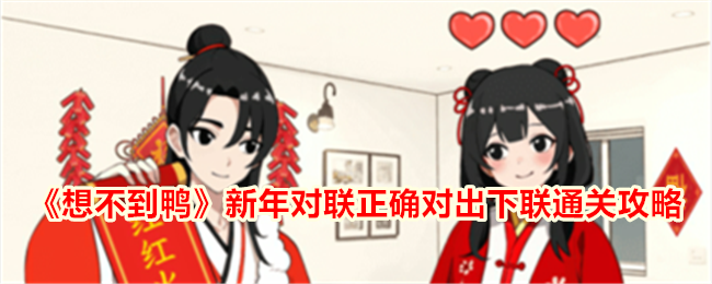 “不期而遇的鸭子”新年对联正确地设置了通关攻略的第二联。-第1张图片