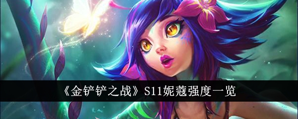 金铲子之战S11妮可实力榜-第1张图片